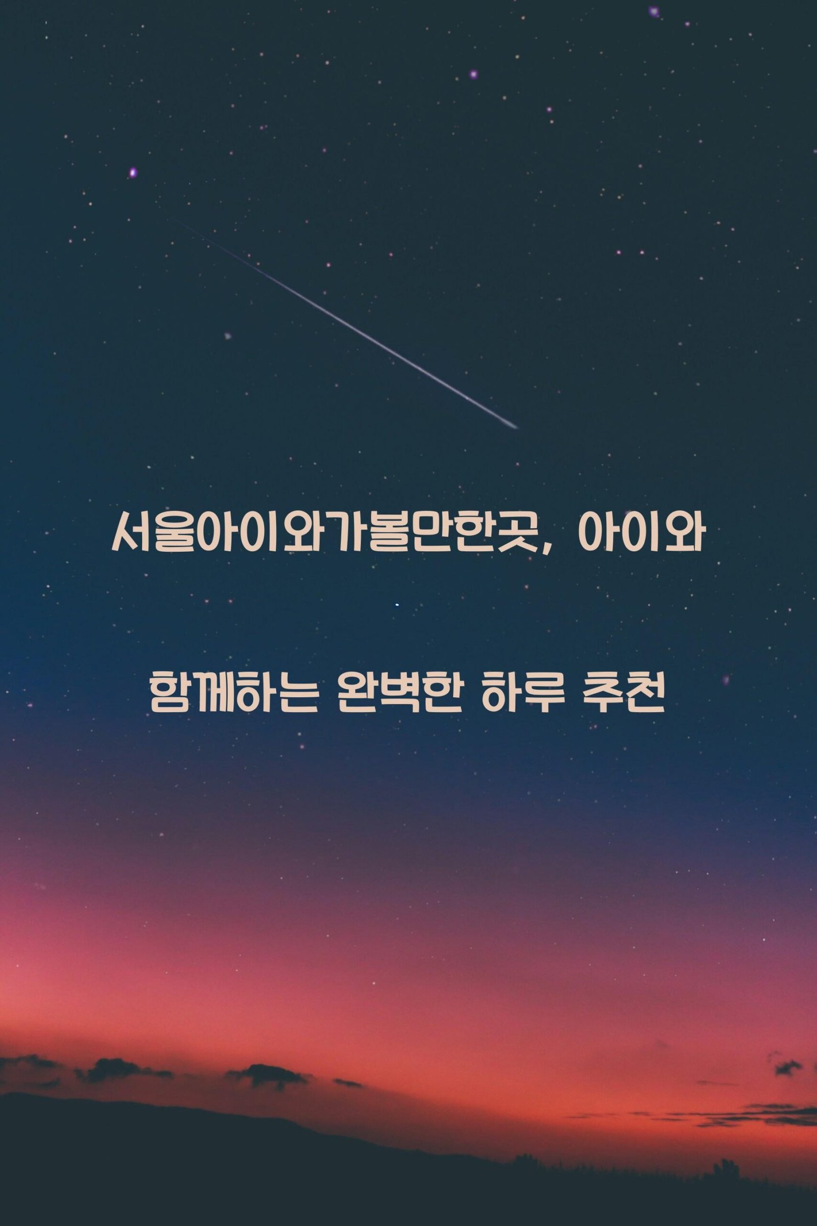 서울아이와가볼만한곳 scaled