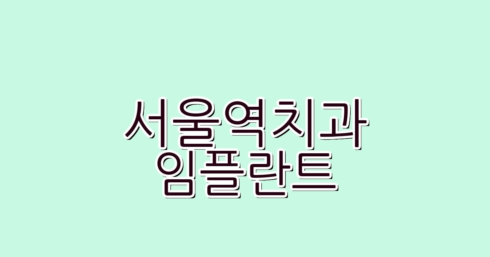 서울역 임플란트 저렴한 치과 추천 리스트