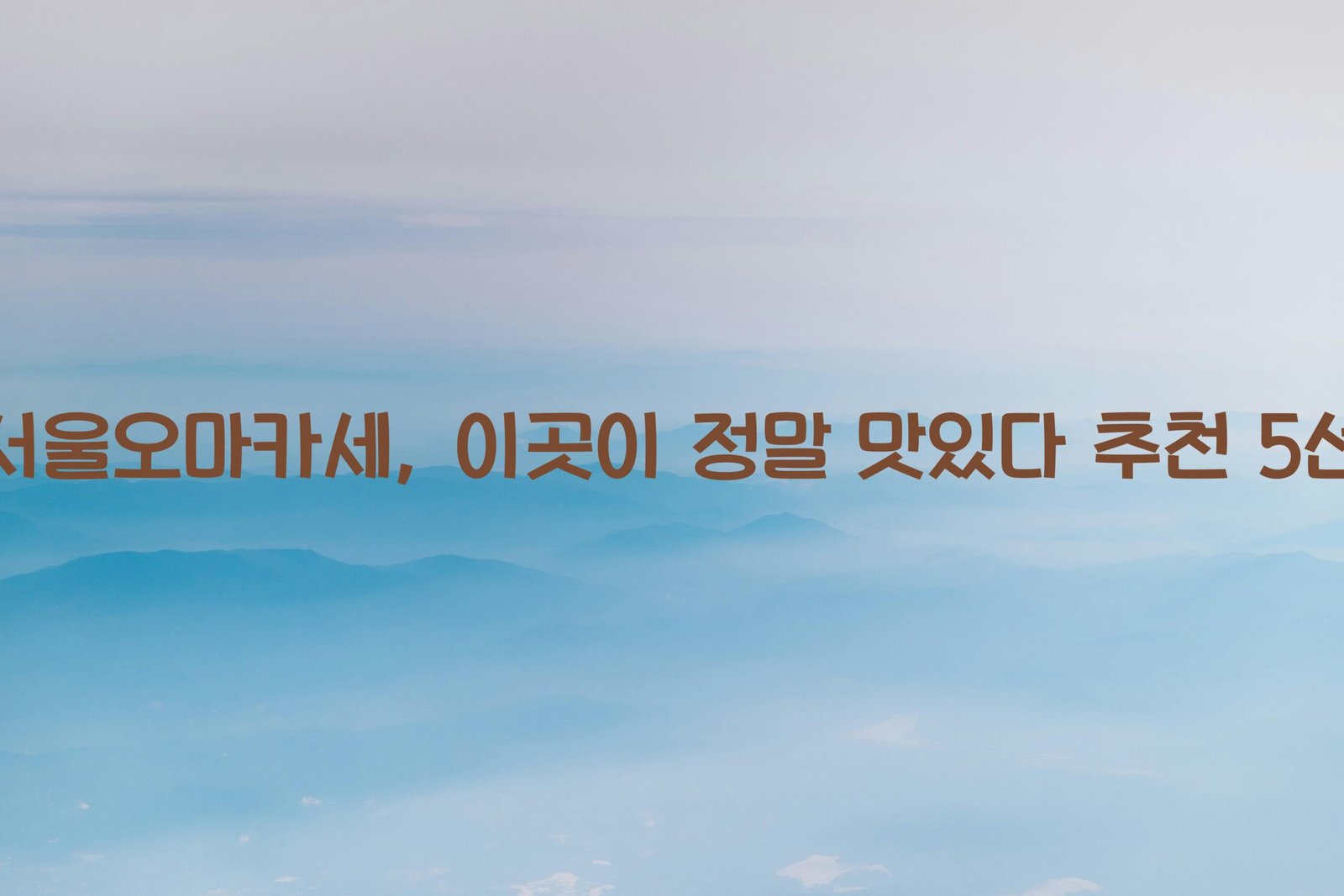 서울오마카세 scaled