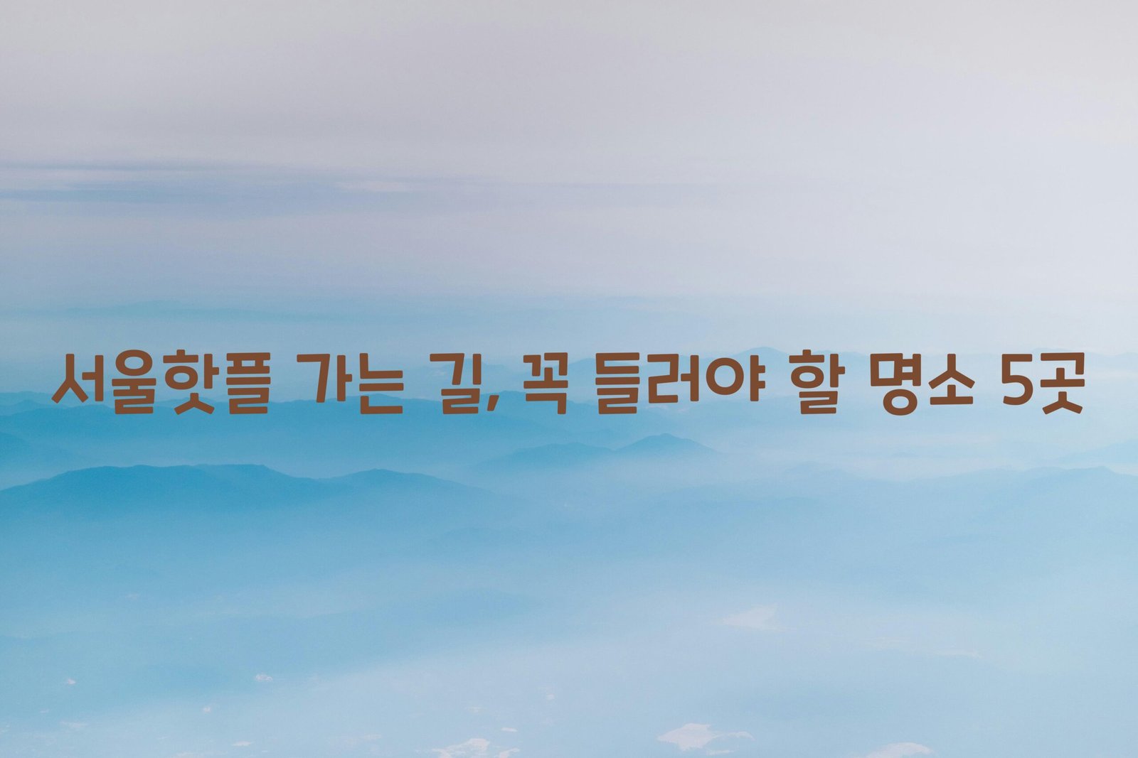 서울핫플 scaled