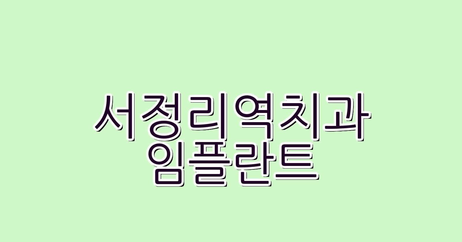 서정리역 임플란트 저렴한 치과 추천하기