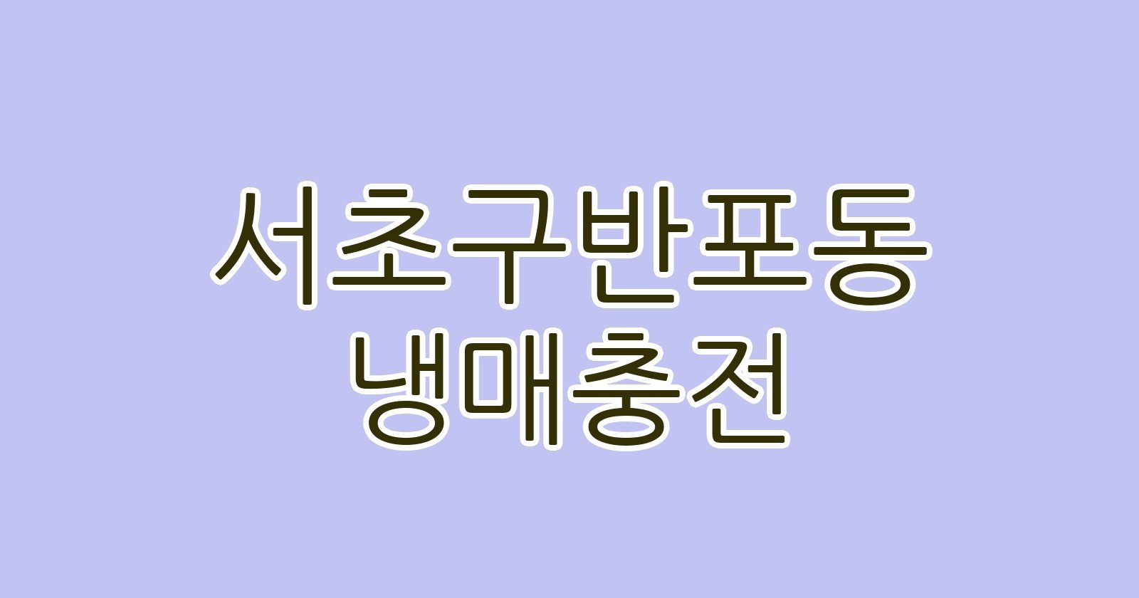서초구반포동 냉매충전