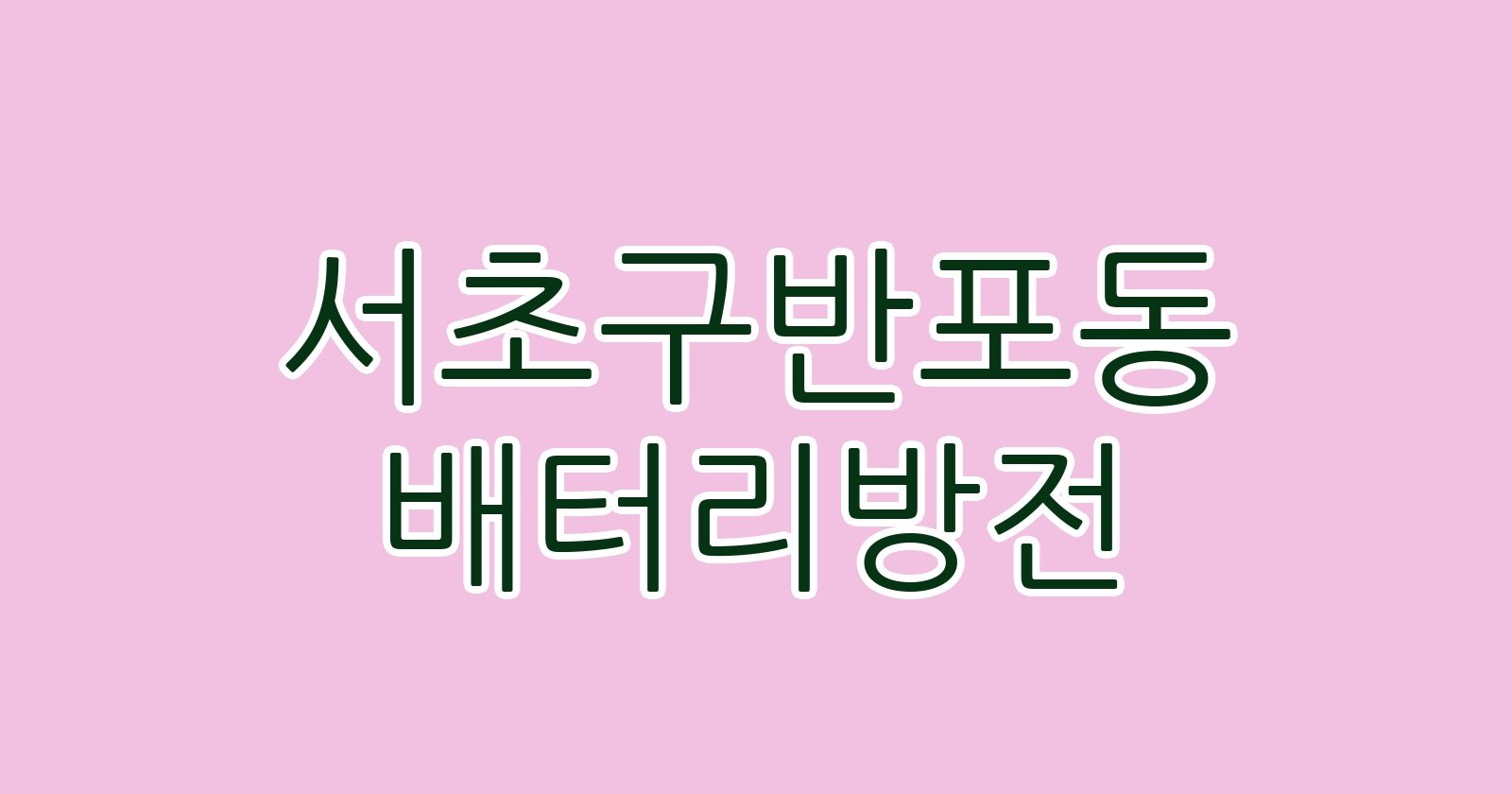 서초구반포동 배터리방전