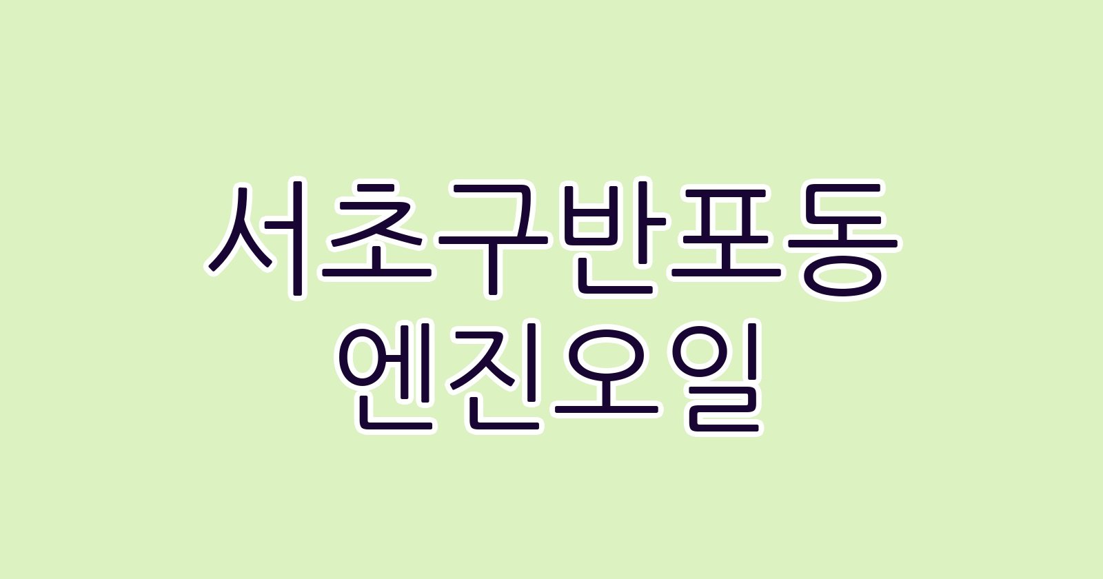 서초구반포동 엔진오일