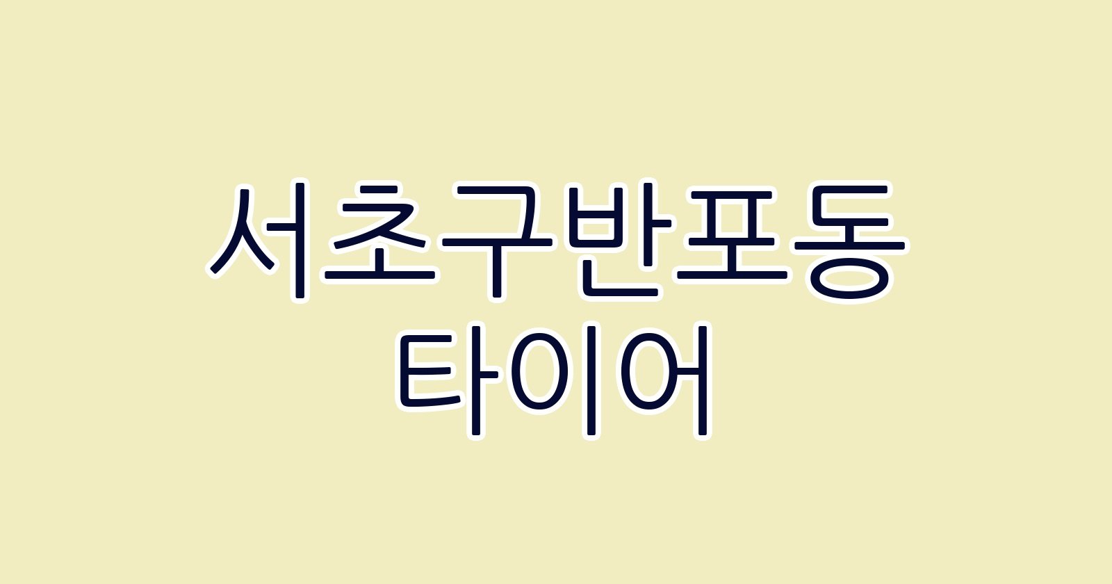 서초구반포동 타이어
