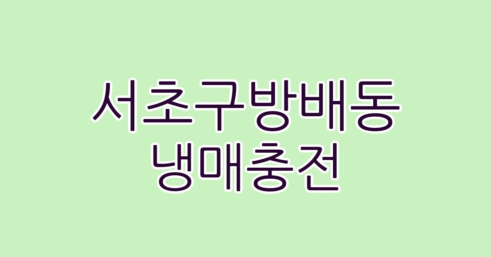 서초구방배동 냉매충전