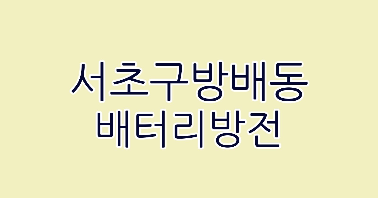 서초구방배동 배터리방전