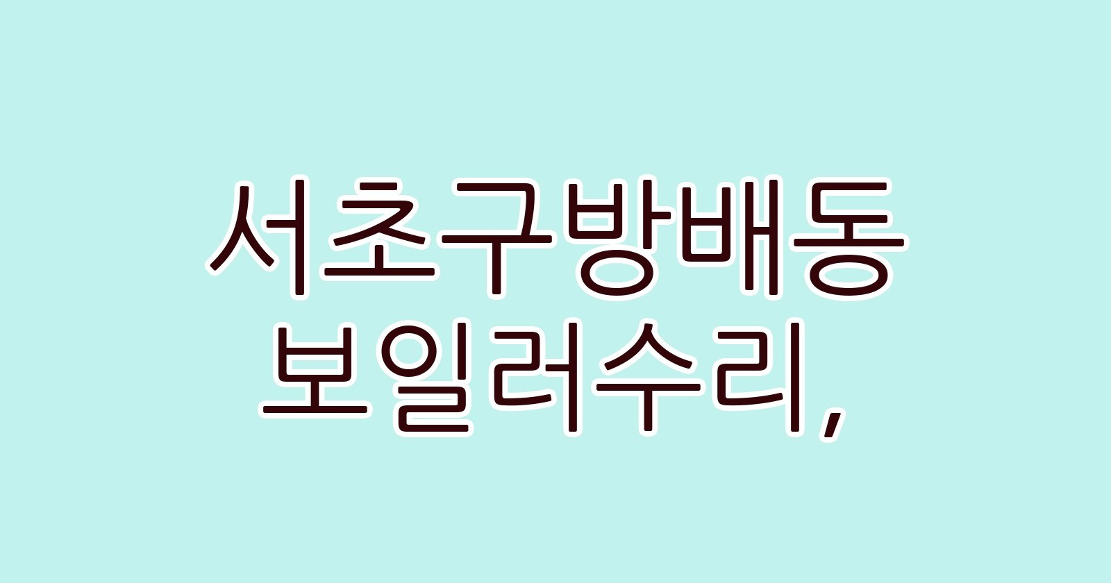 서초구방배동 보일러수리