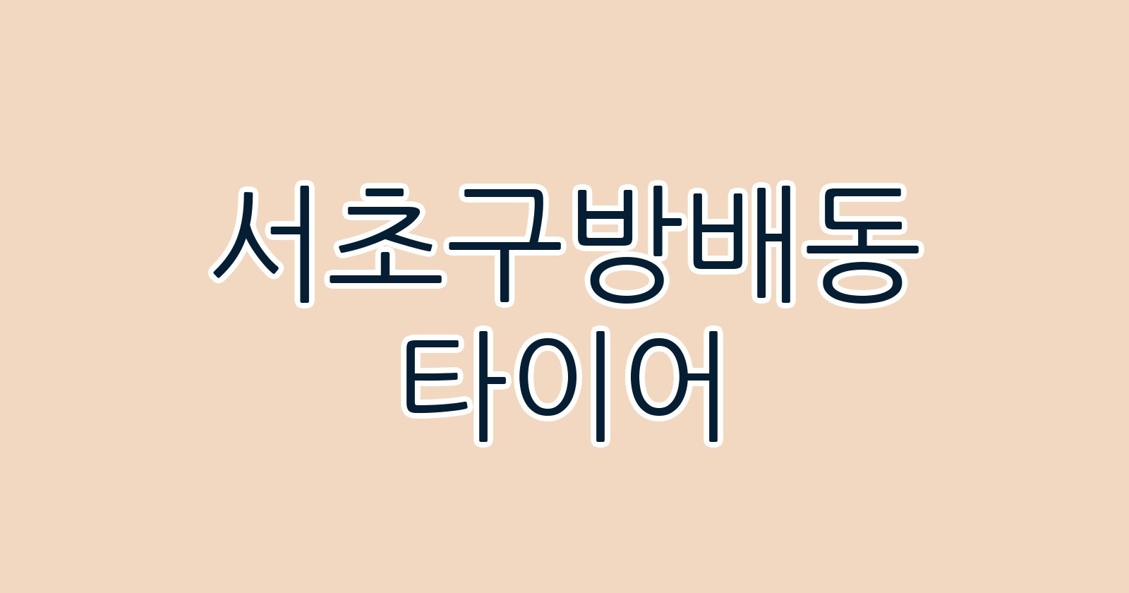 서초구방배동 타이어