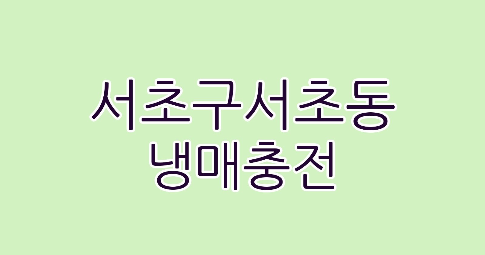 서초구서초동 냉매충전