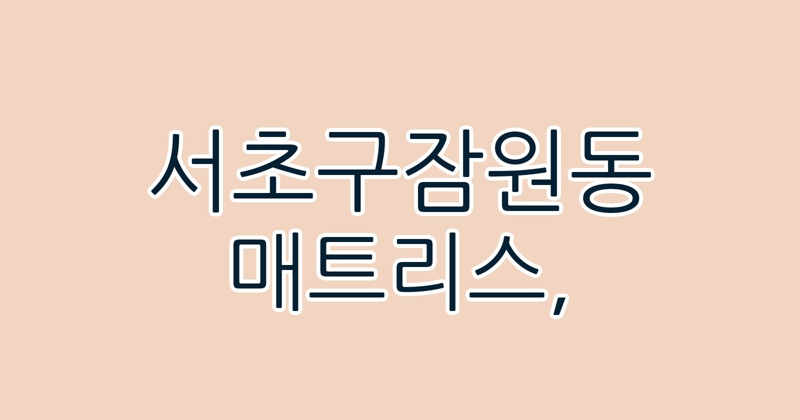 서초구잠원동 매트리스