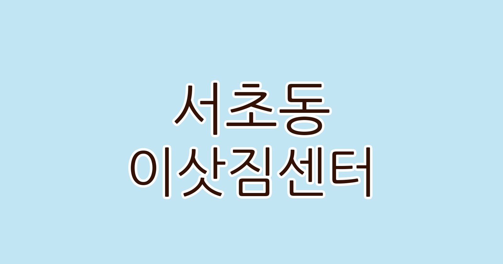 서초동 이삿짐센터