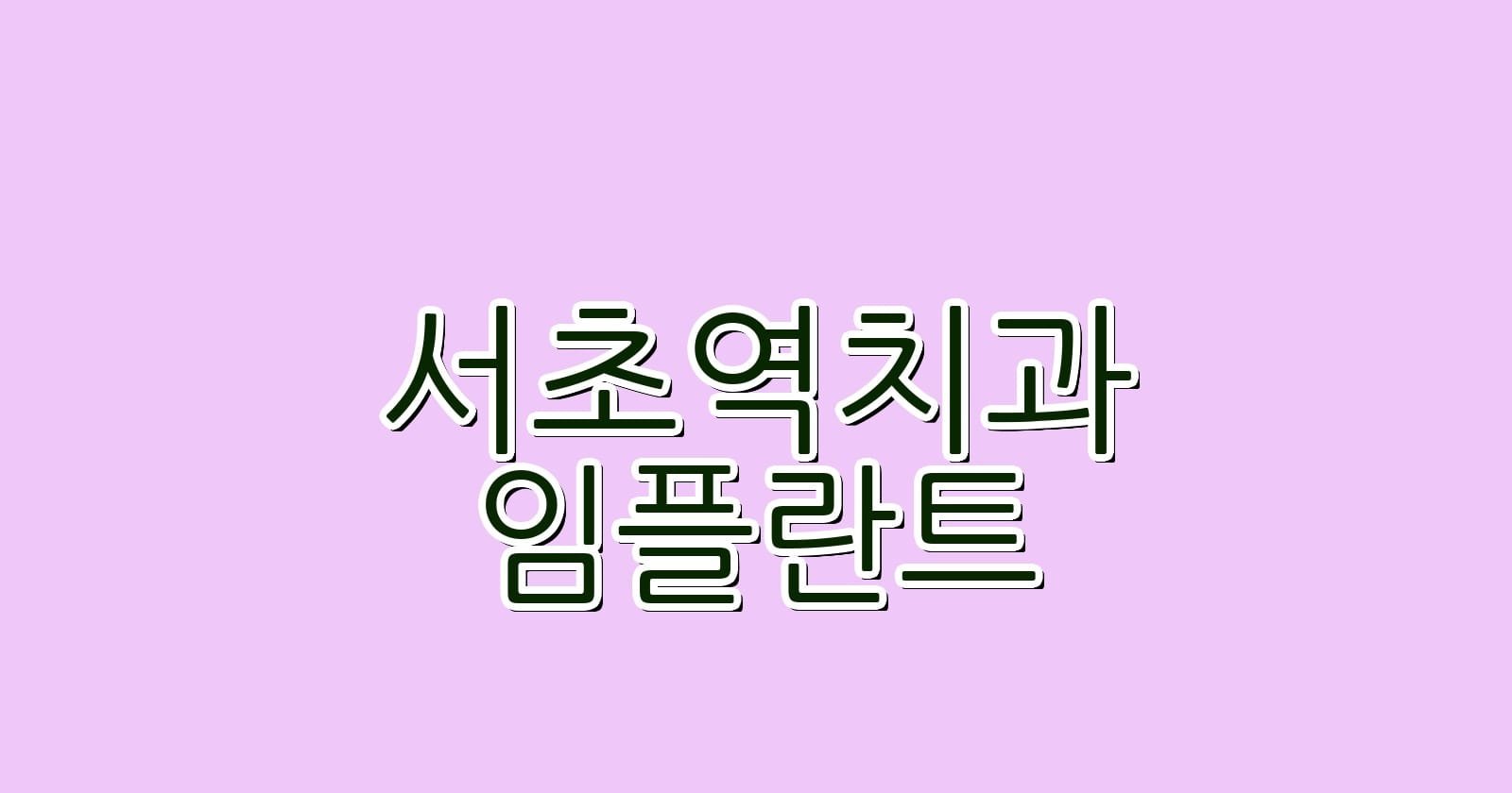 서초역 임플란트 저렴한 치과 추천