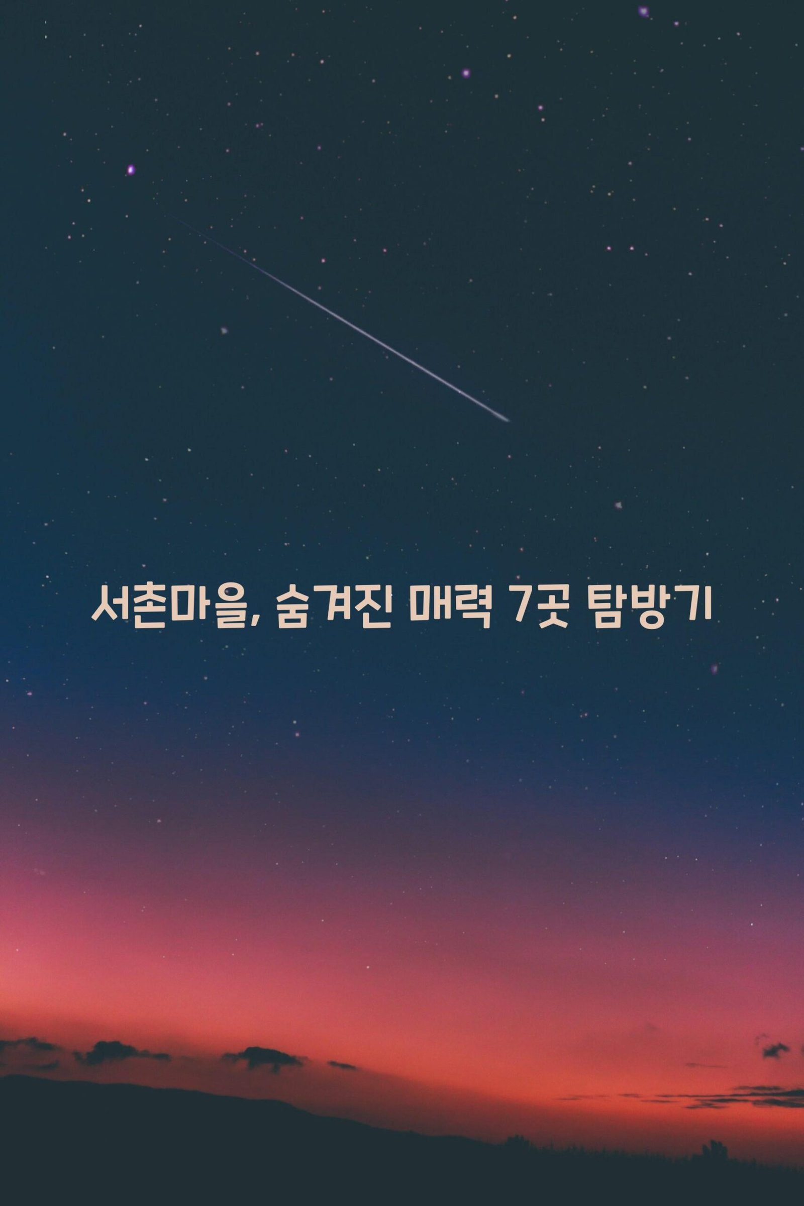 서촌마을 scaled