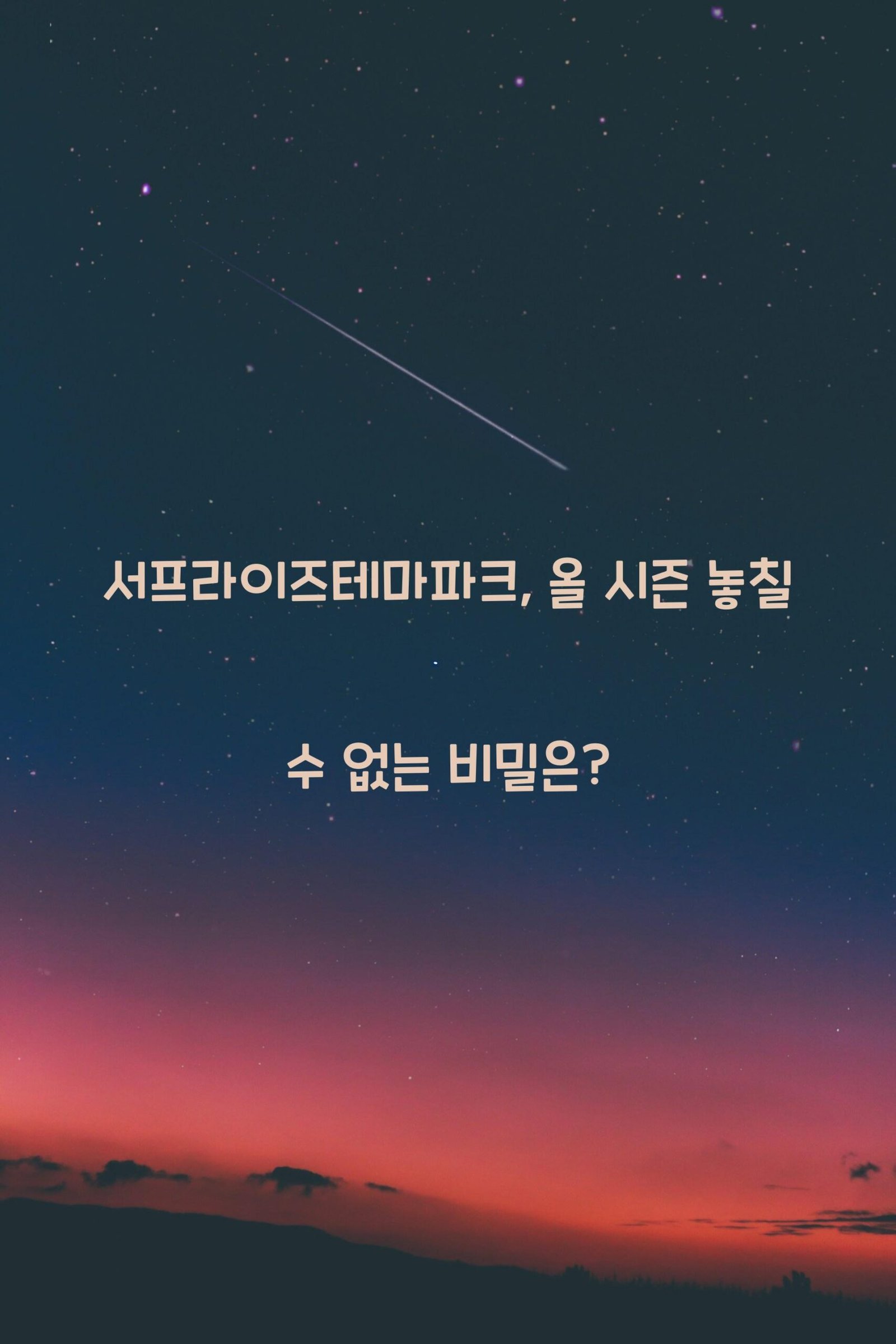 서프라이즈테마파크 scaled