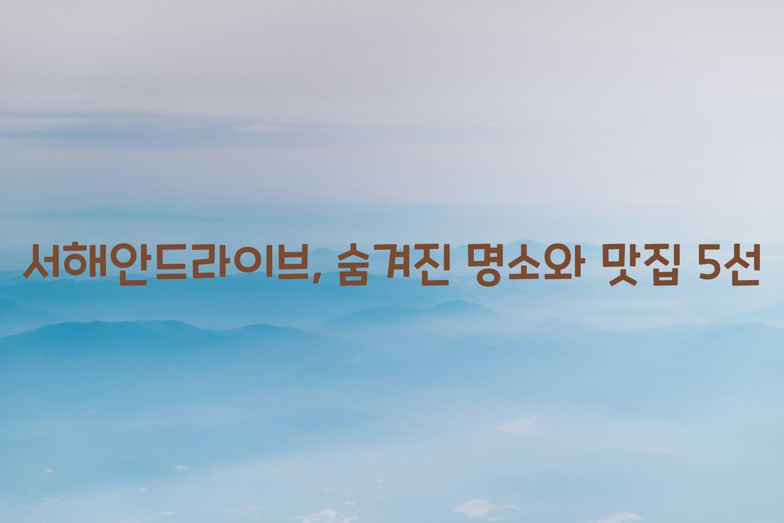 서해안드라이브 scaled
