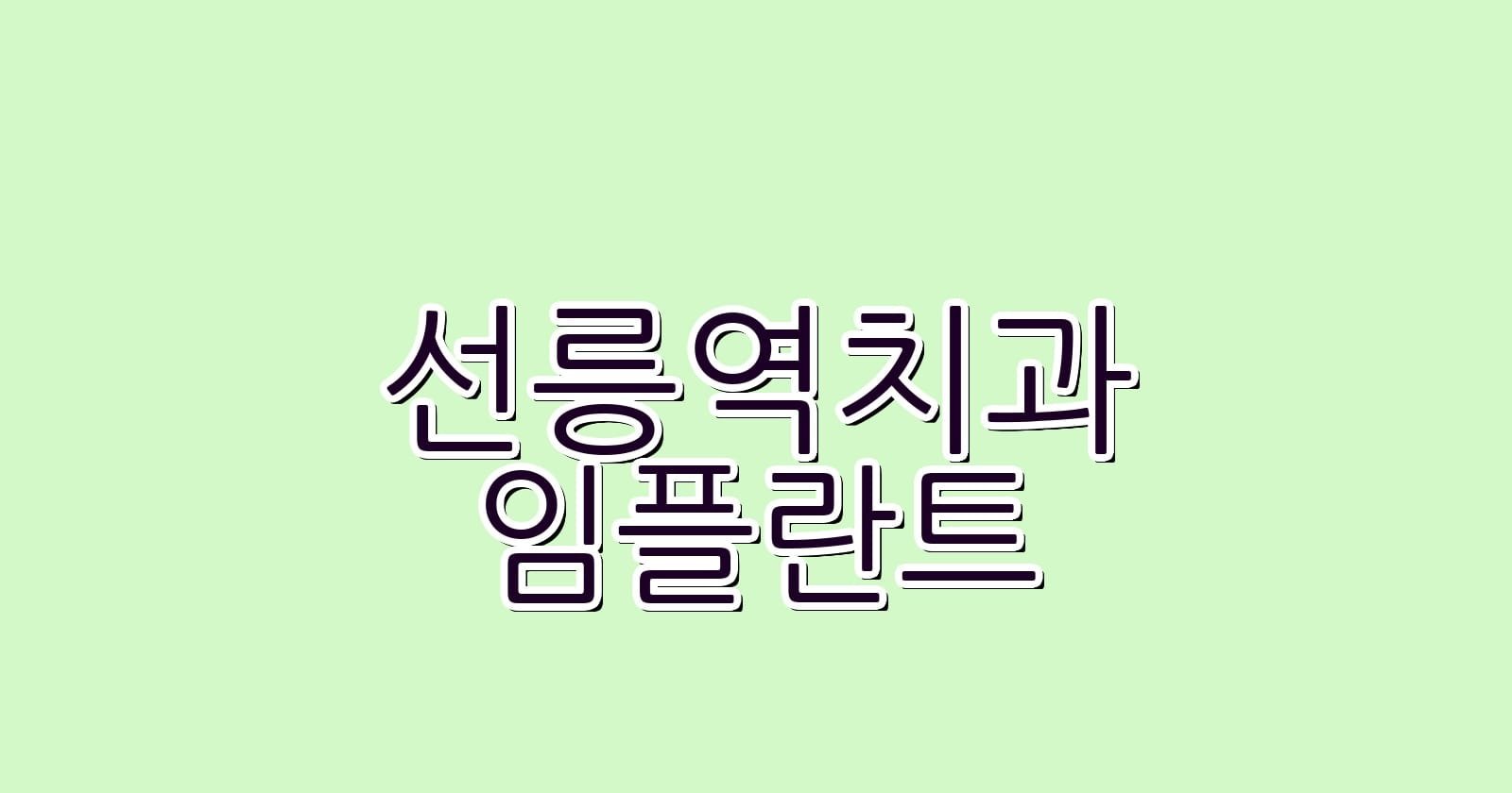 선릉역 임플란트 저렴한 치과 찾기