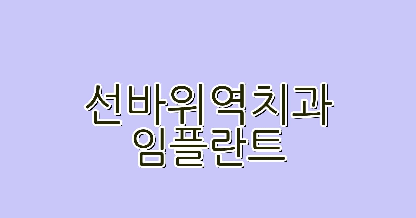 선바위역 임플란트 저렴한 치과 추천 어떤 치과가 좋을까요