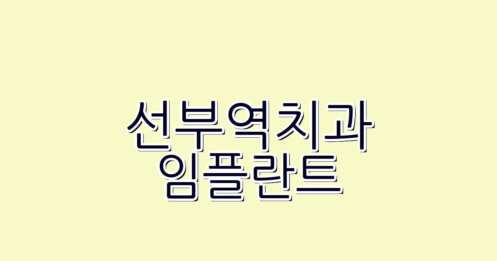 선부역 임플란트 저렴한 치과 추천