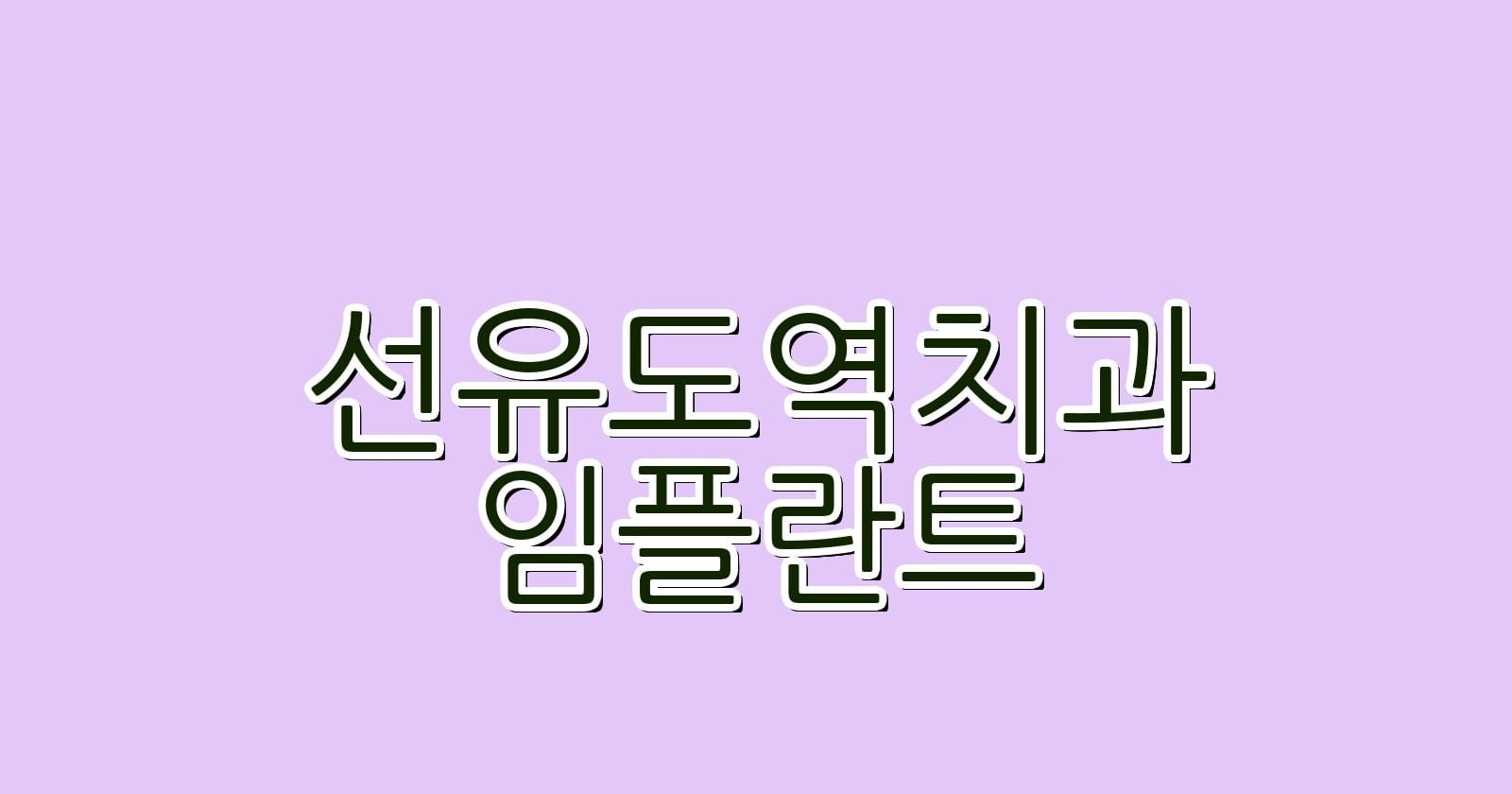 선유도역 임플란트 저렴한 치과 추천