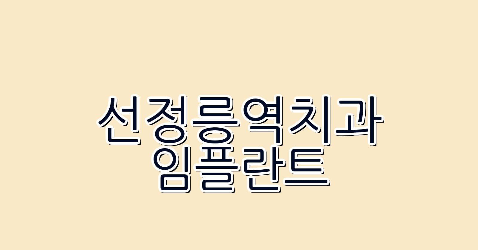 선정릉역 임플란트 저렴한 치과 추천