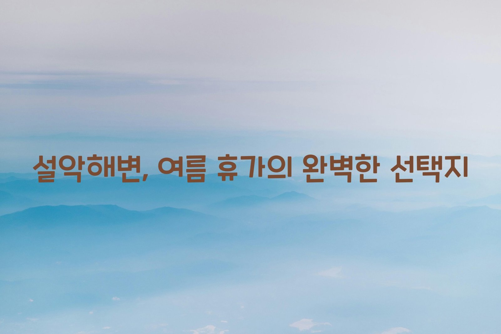 설악해변 scaled