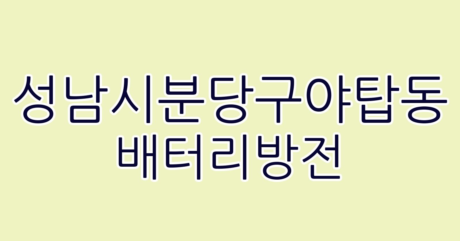 성남시분당구야탑동 배터리방전