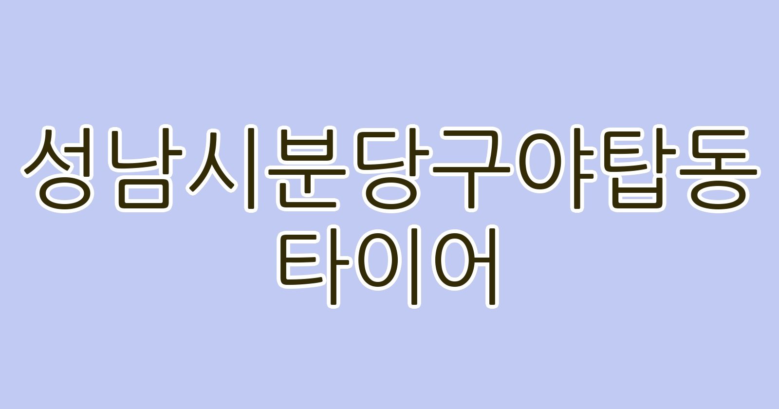 성남시분당구야탑동 타이어