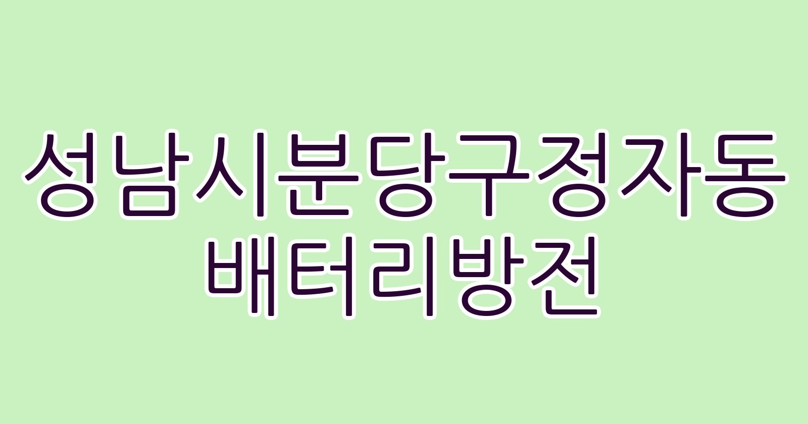 성남시분당구정자동 배터리방전