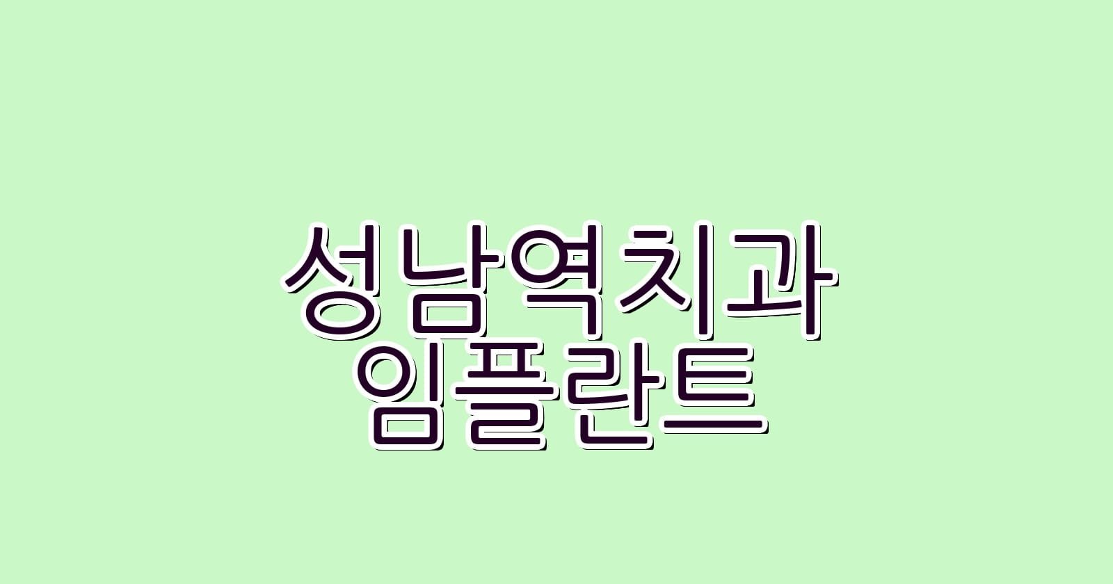 성남역 임플란트 저렴한 치과 추천하기
