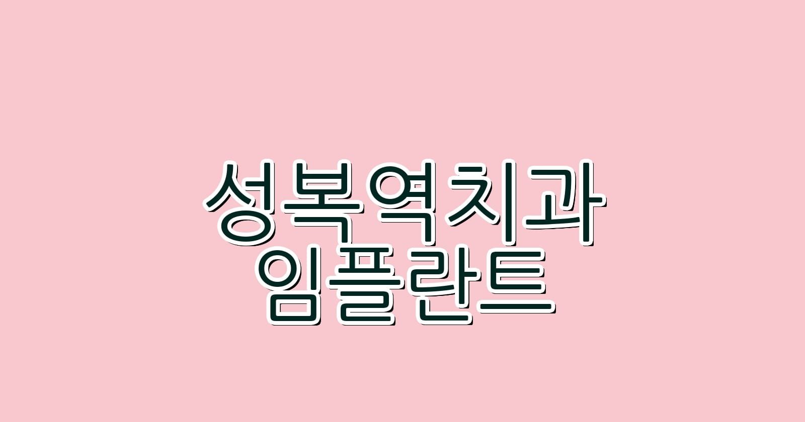 성복역 임플란트 저렴한 치과 추천