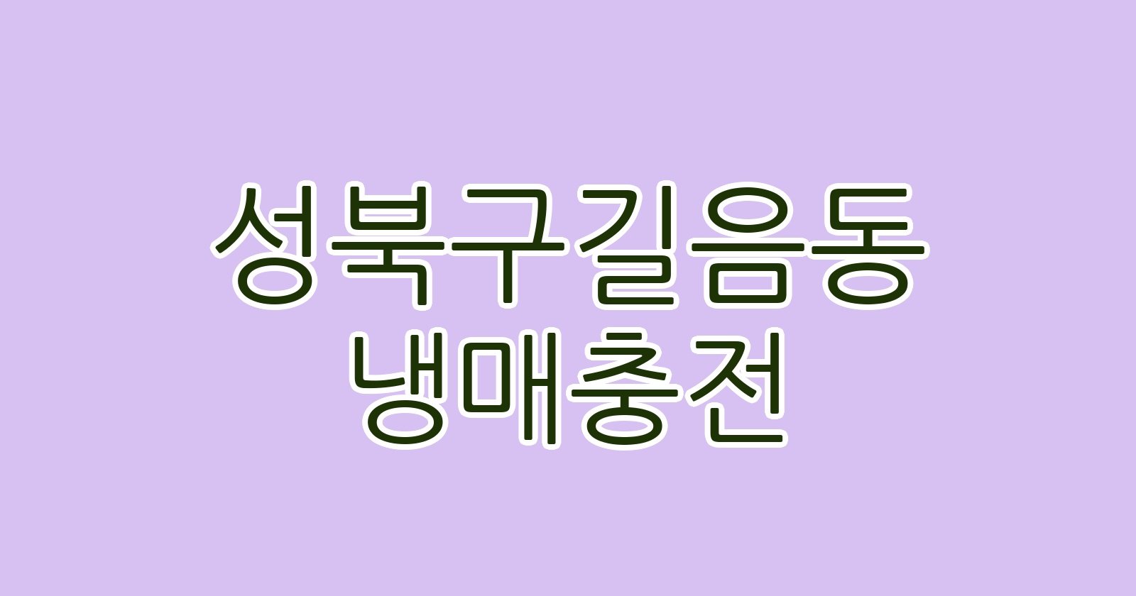 성북구길음동 냉매충전