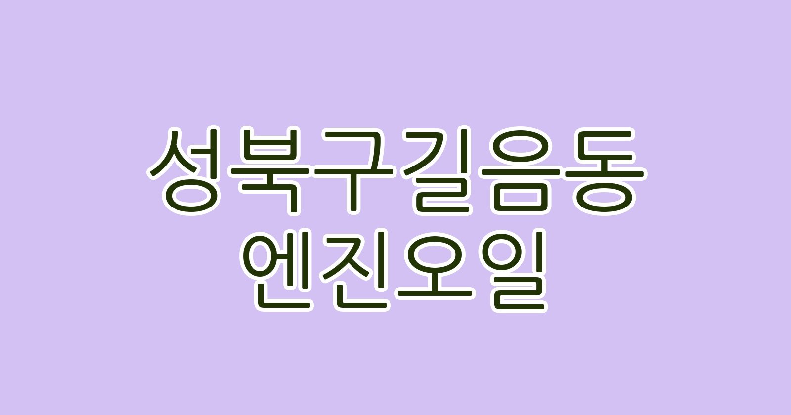성북구길음동 엔진오일