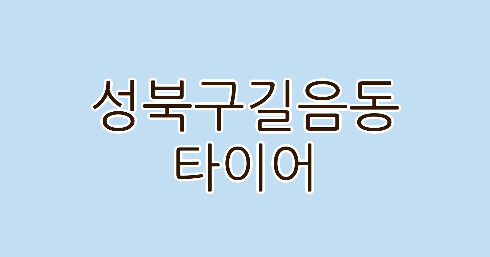 성북구길음동 타이어
