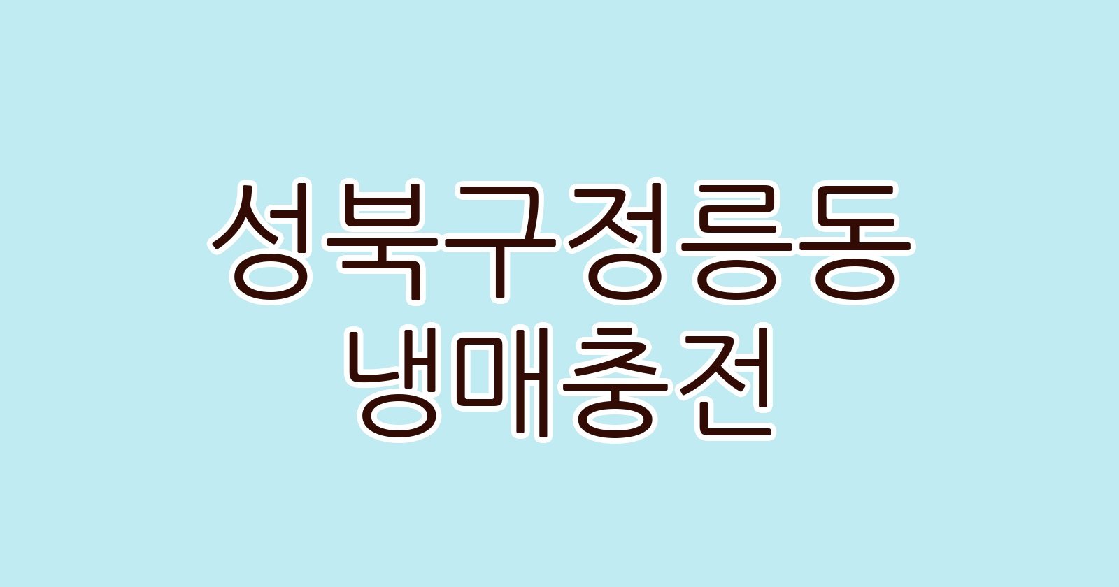 성북구정릉동 냉매충전