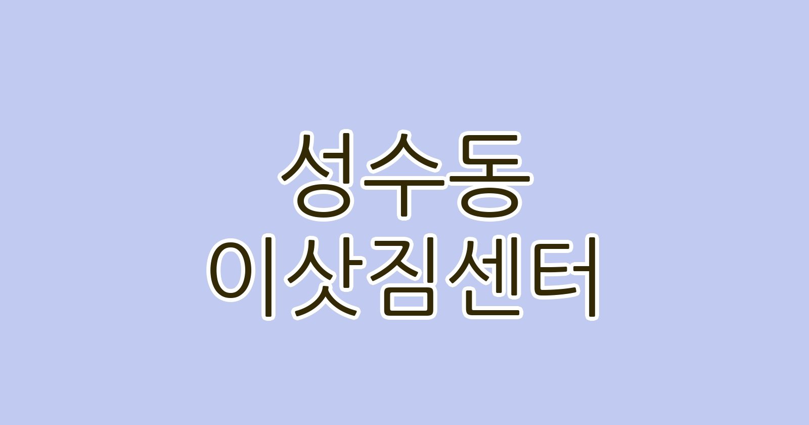 성수동 이삿짐센터