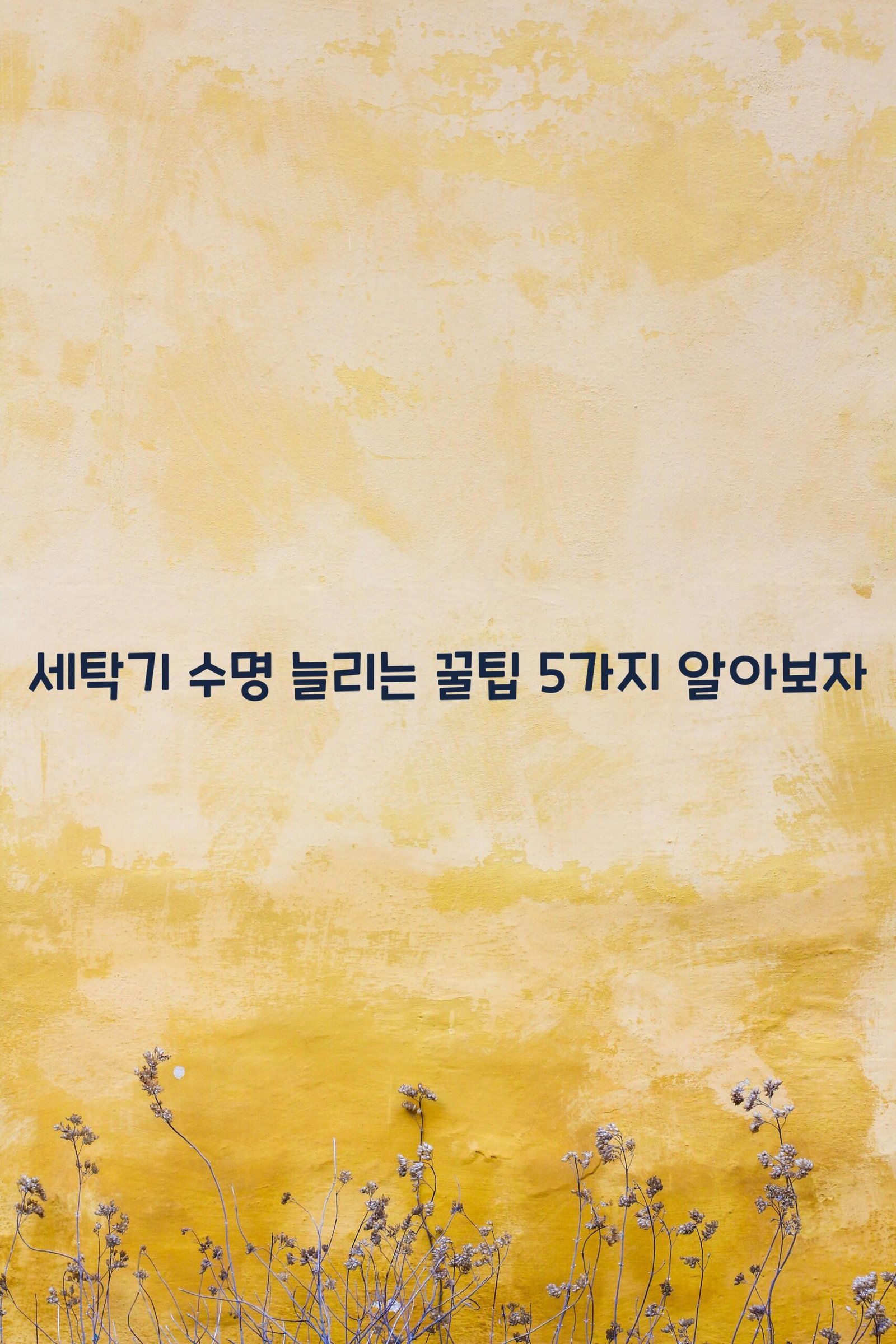 세탁기 수명 scaled
