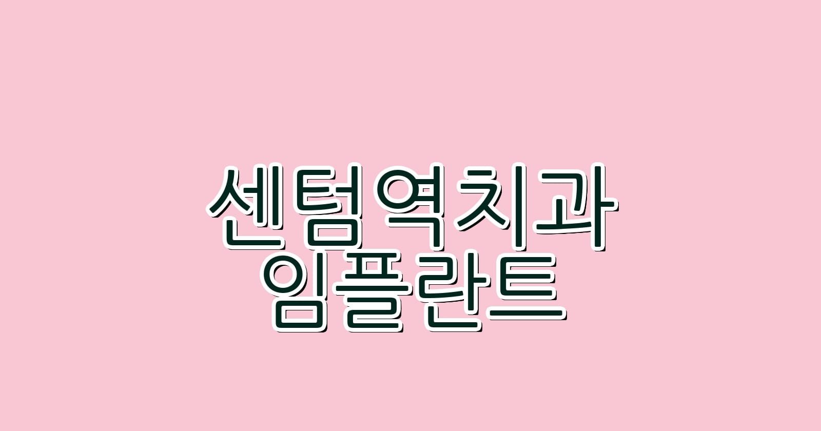 센텀역 임플란트 저렴한 치과 추천과 팁