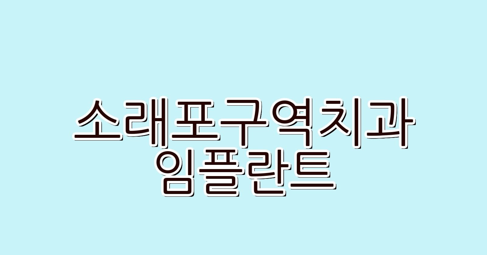 소래포구역 임플란트 저렴한 치과 추천
