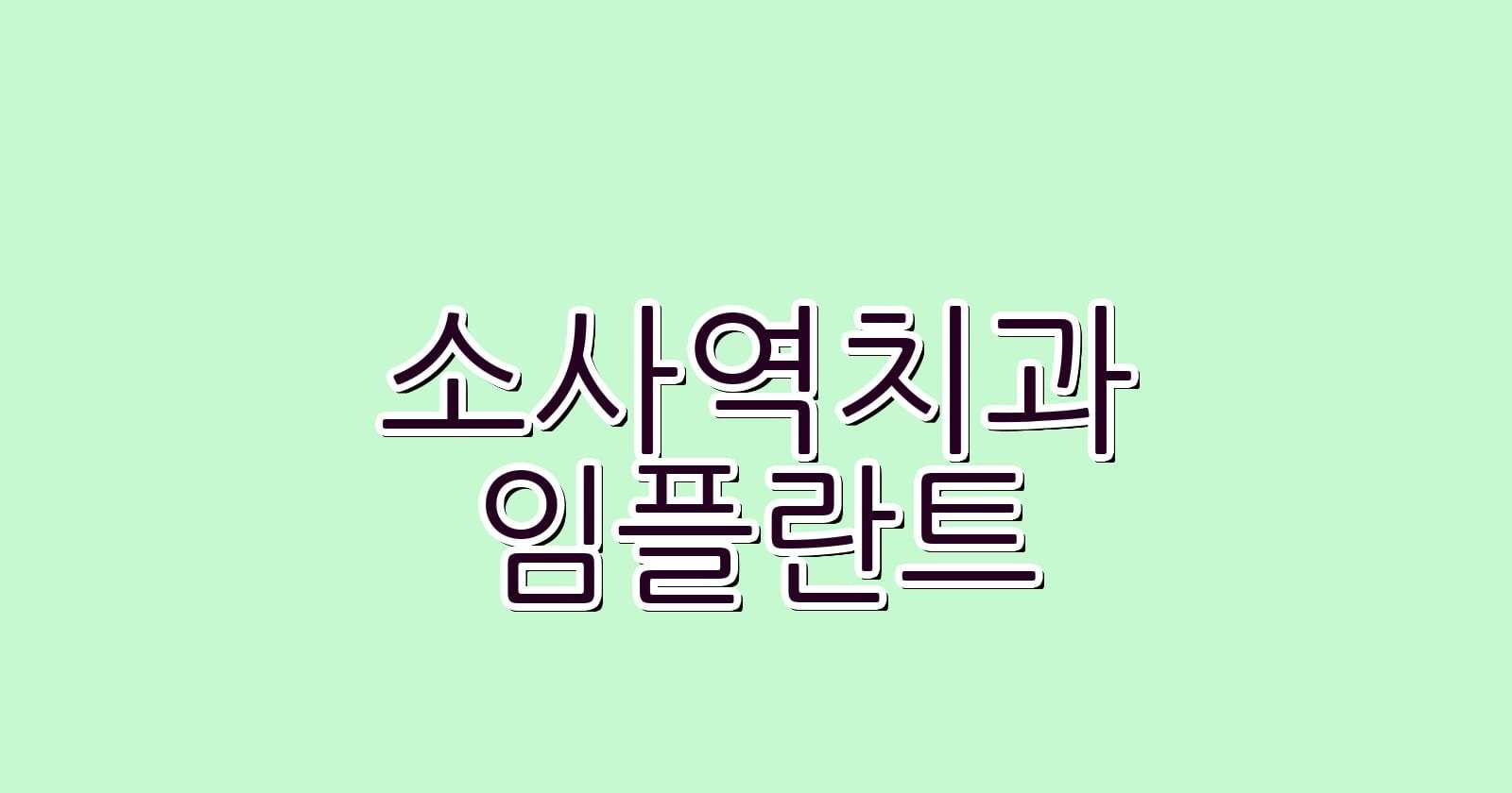 소사역 임플란트 저렴한 치과 추천