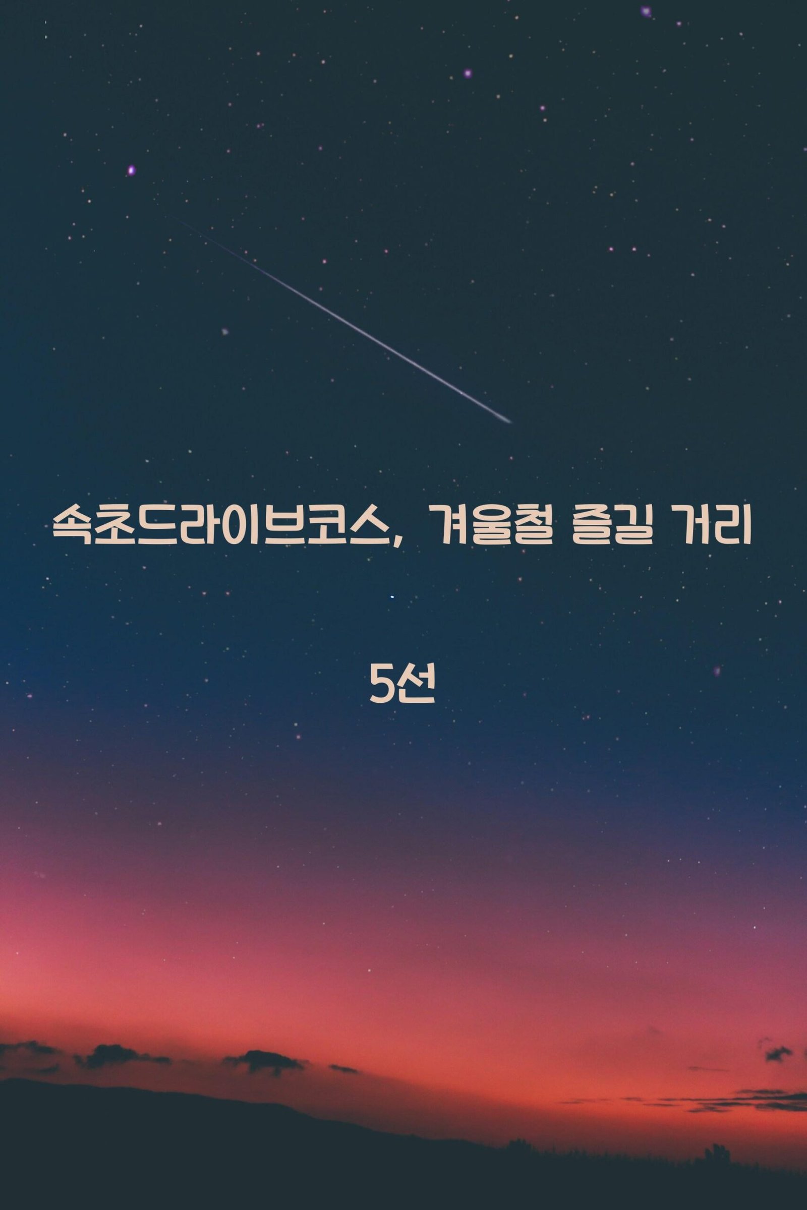속초드라이브코스 scaled