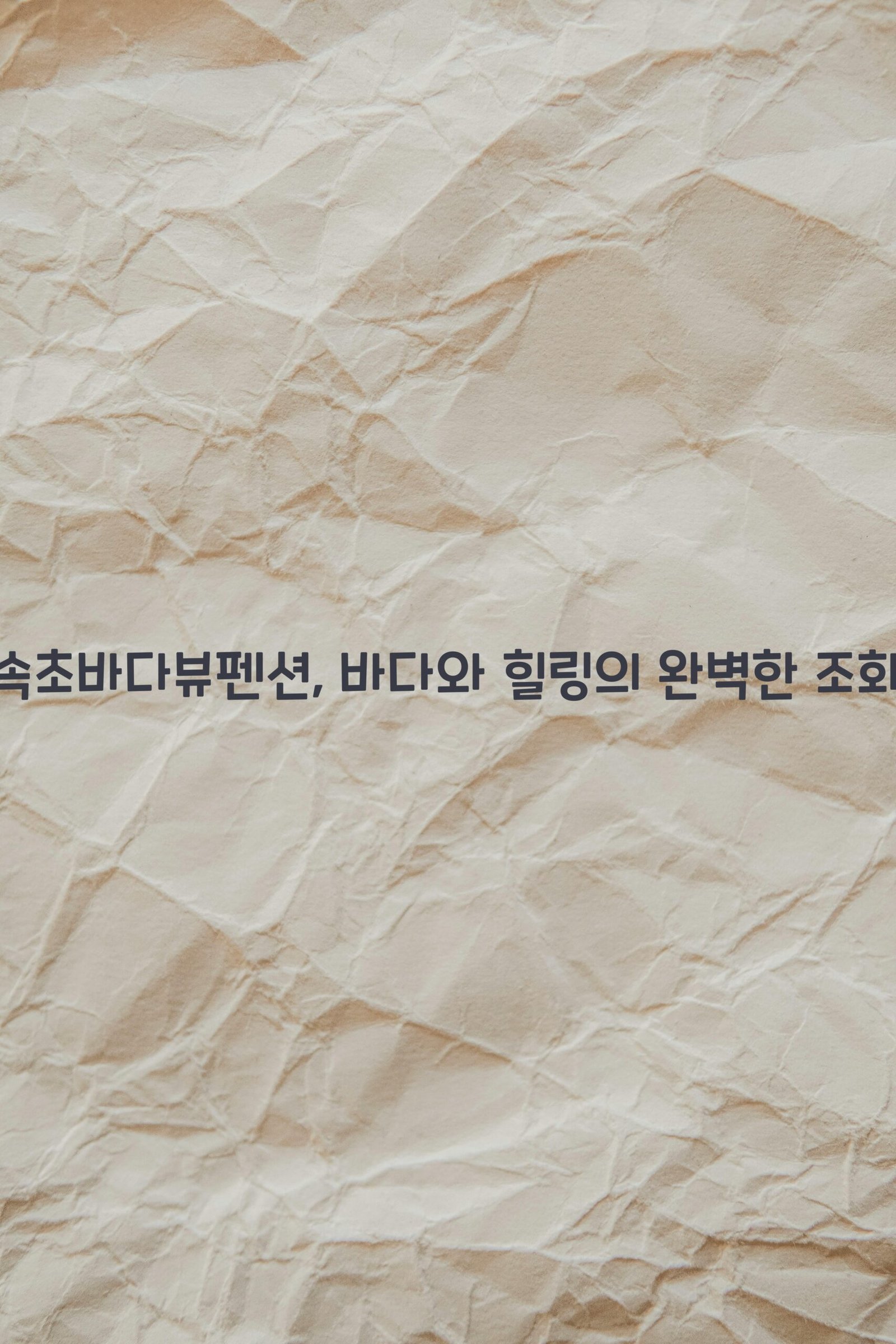 속초바다뷰펜션 scaled