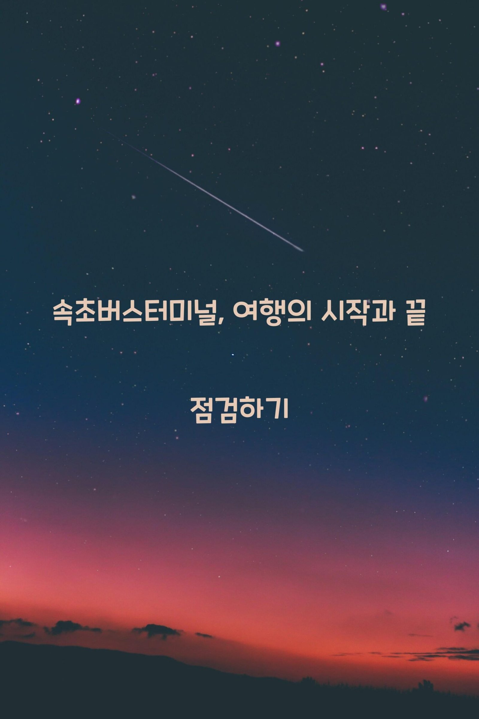 속초버스터미널 scaled