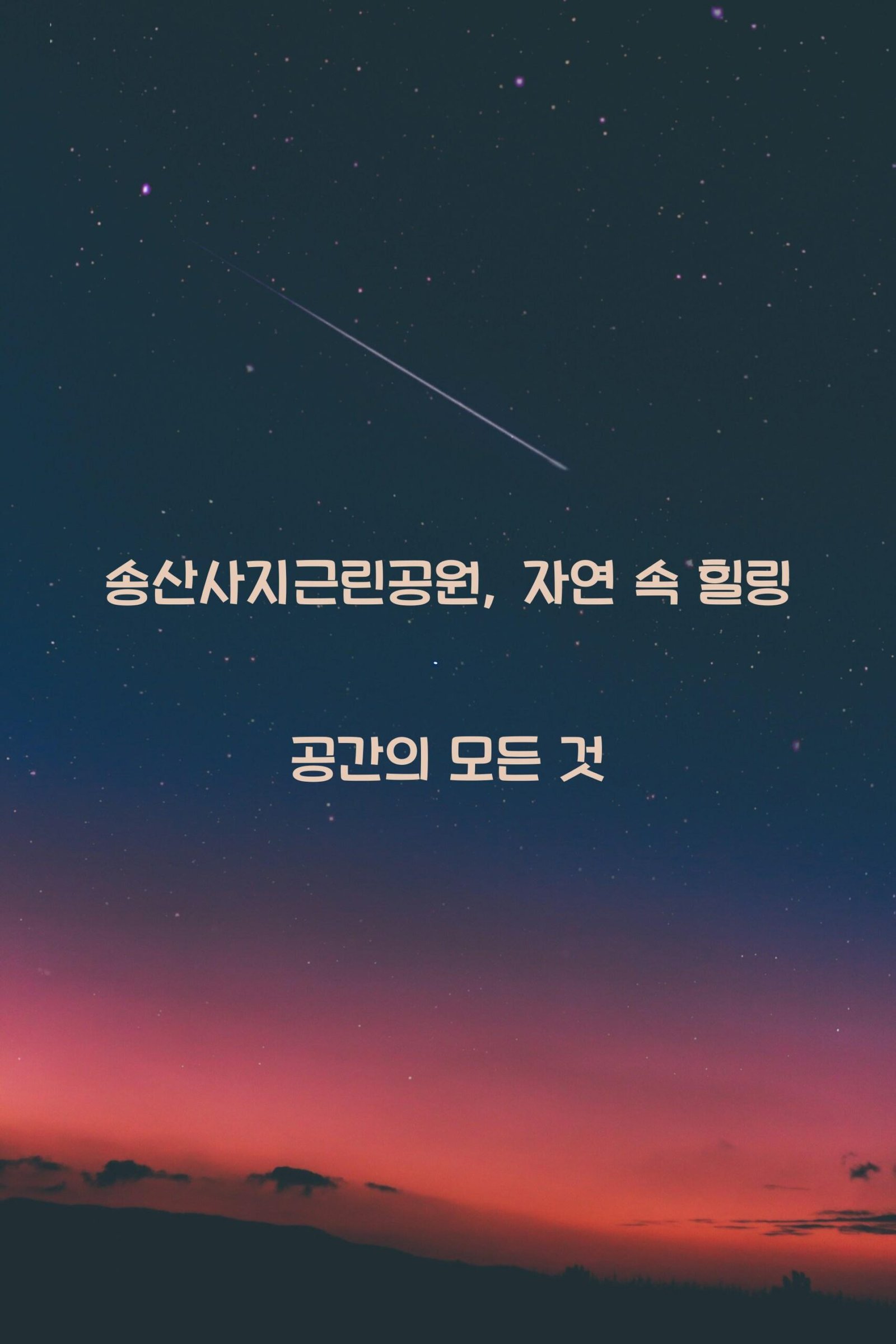 송산사지근린공원 scaled