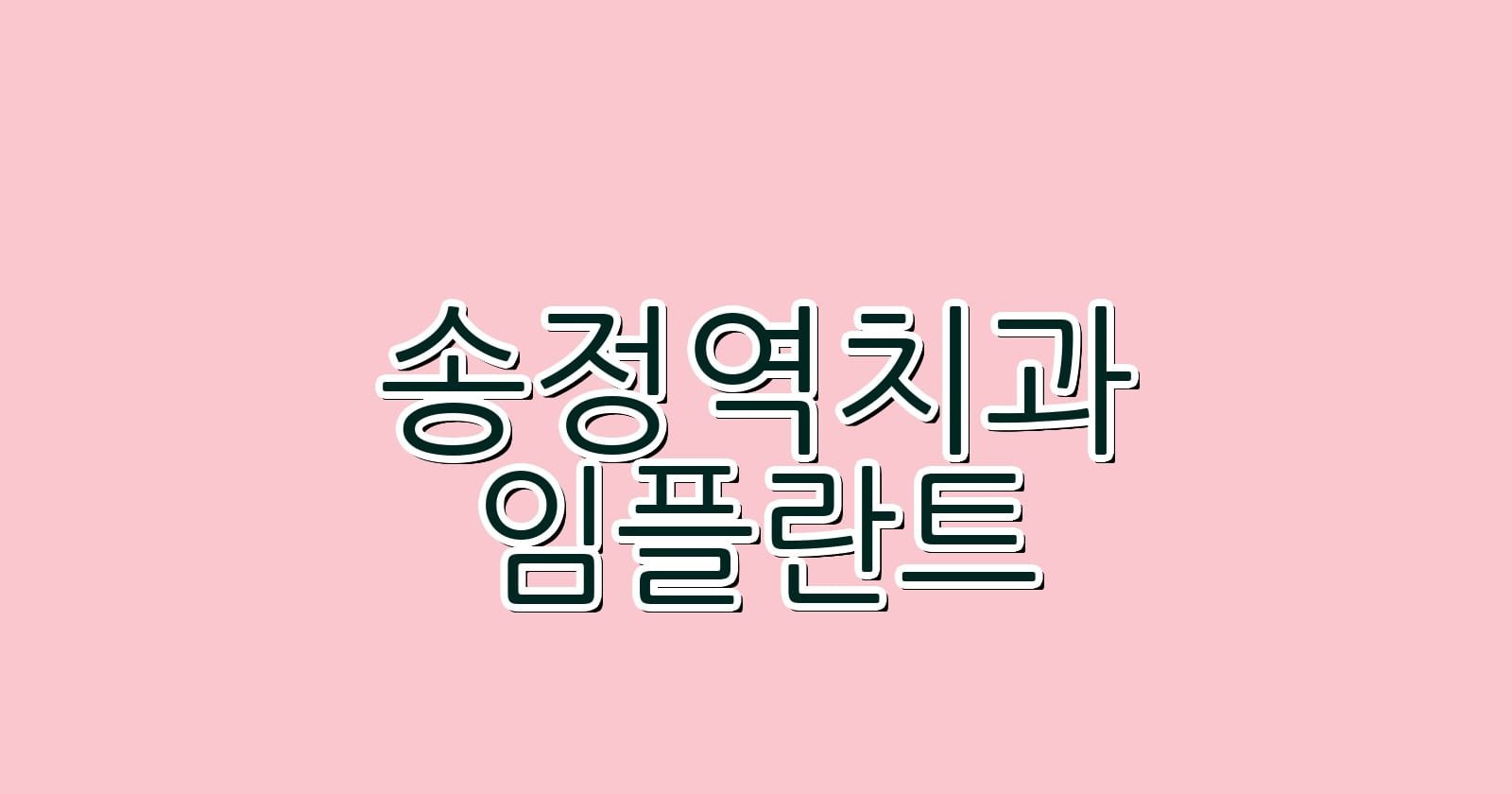 송정역 임플란트 저렴한 치과 추천