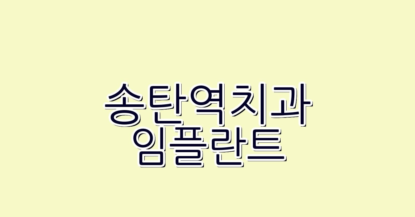 송탄역 임플란트 저렴한 치과 추천 리스트