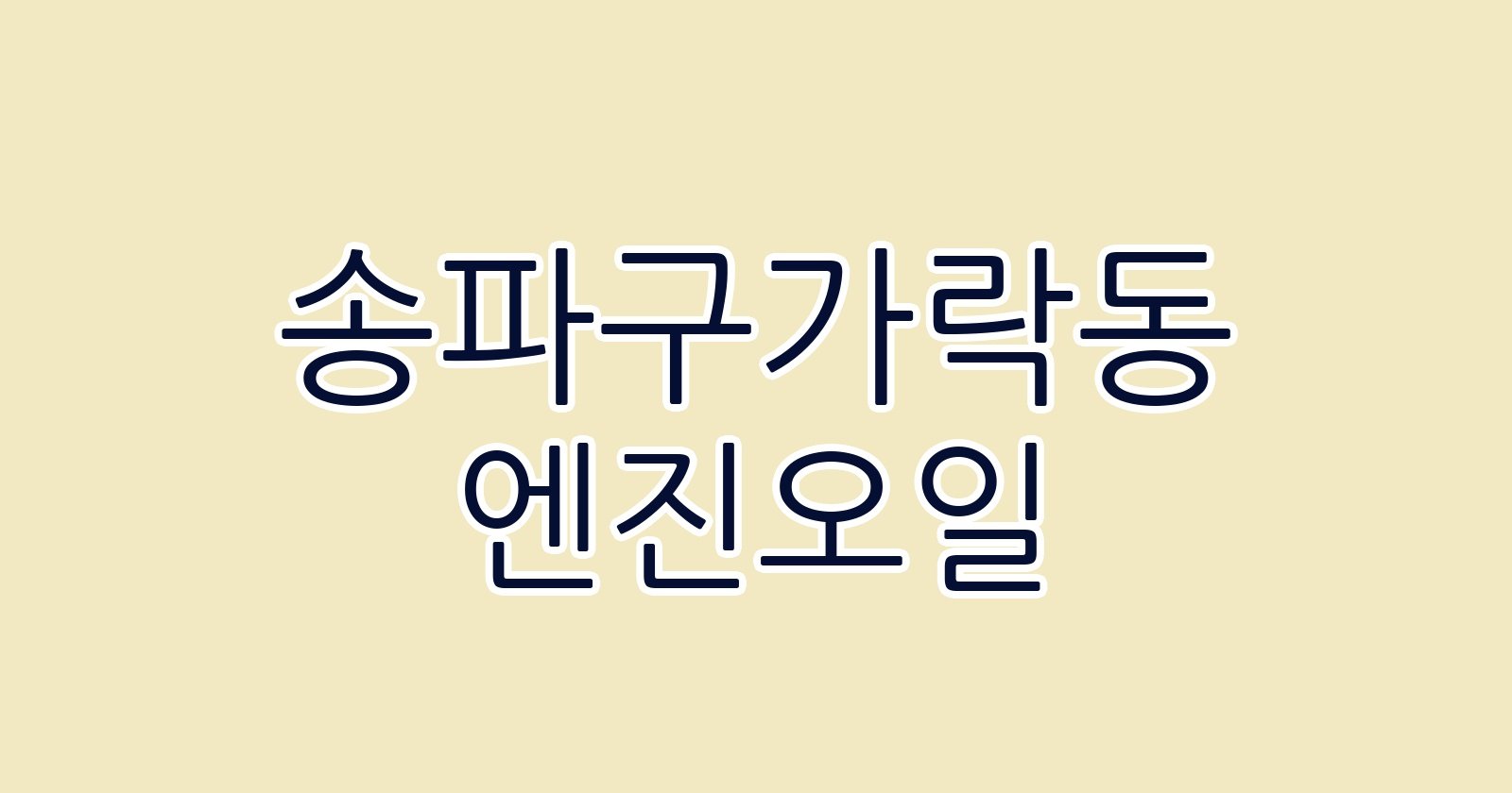 송파구가락동 엔진오일