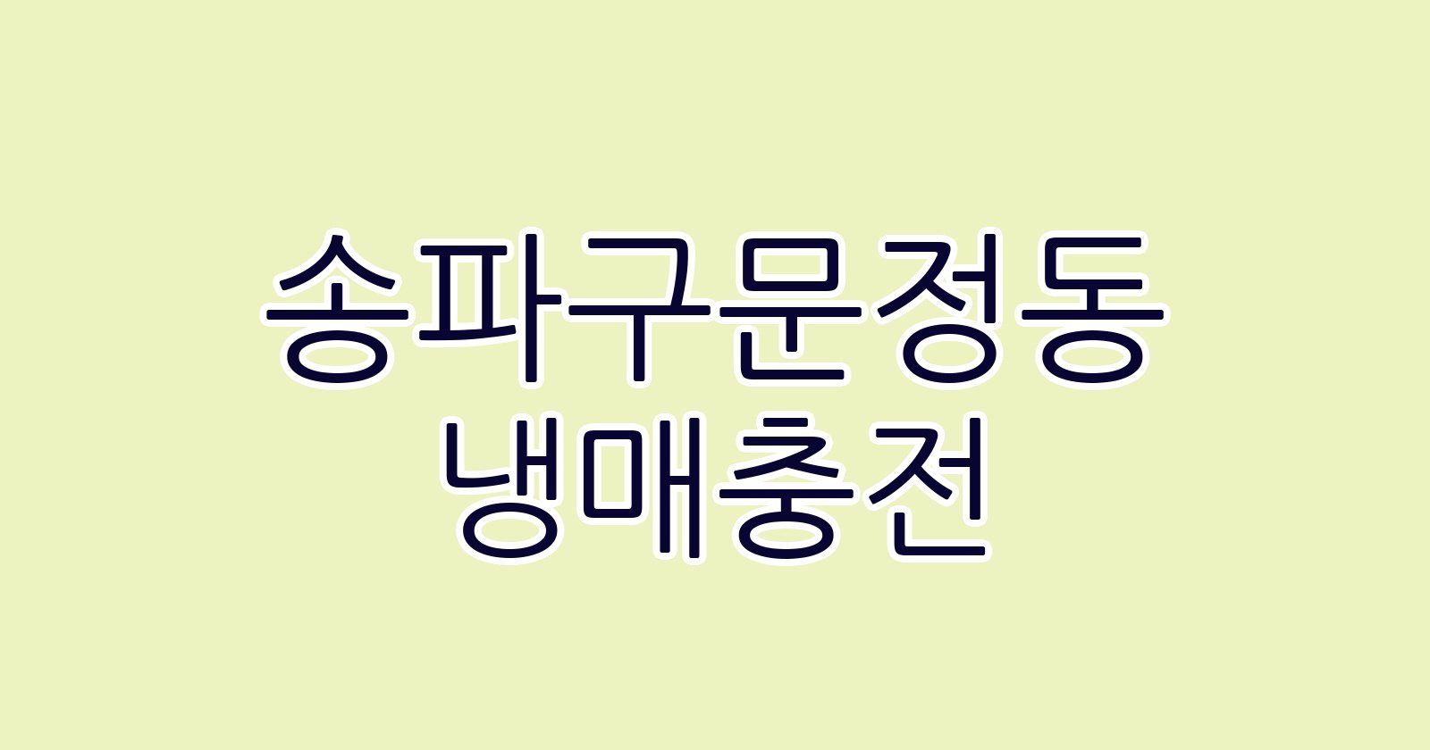송파구문정동 냉매충전