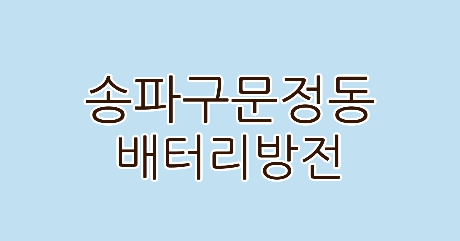 송파구문정동 배터리방전