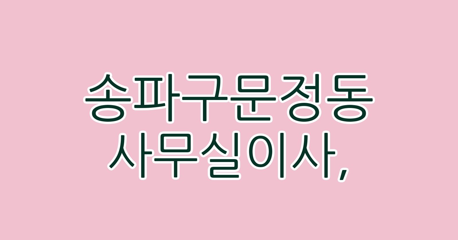 송파구문정동 사무실이사